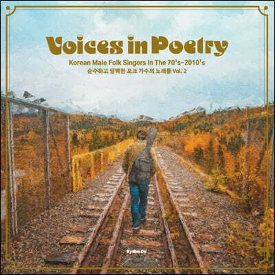 Various Artists — 순수하고 담백한 포크 가수의 노래들 2집 (Voices in Poetry : Korean Male Folk Singers In The 70s~2010s) 앨범 커버