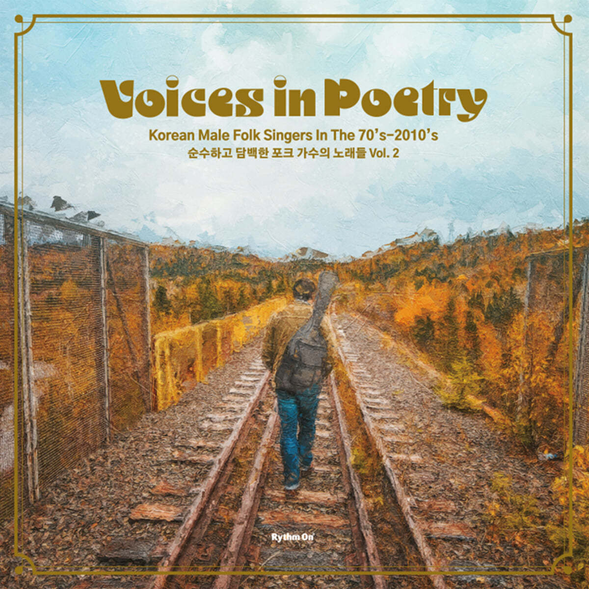 순수하고 담백한 포크 가수의 노래들 2집 (Voices in Poetry : Korean Male Folk Singers In The 70s~2010s) [반투명 블루 컬러 LP] 