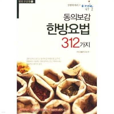 (상급) 동의보감 한방요법 312가지 웰빙건강법1