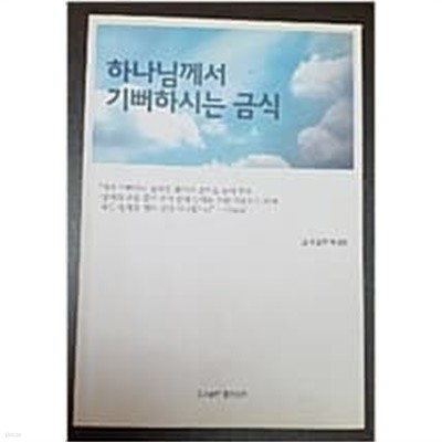 하나님께서 기뻐하시는 금식