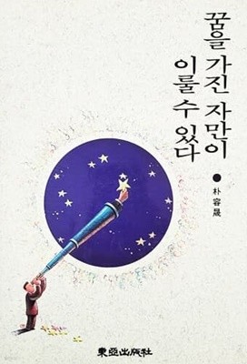 꿈을 가진 자만이 이룰 수 있다 (1993)