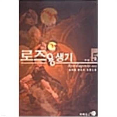 로즈용생기 1-5 완결 -임지훈-