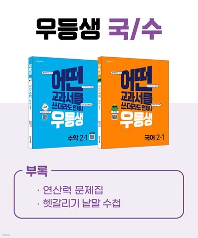 (정품)우등생 해법 국수 시리즈 세트 2-1 (2022년)  어떤 교과서를 쓰더라도 언제나  [ 전2권 (국어,수학) ] 