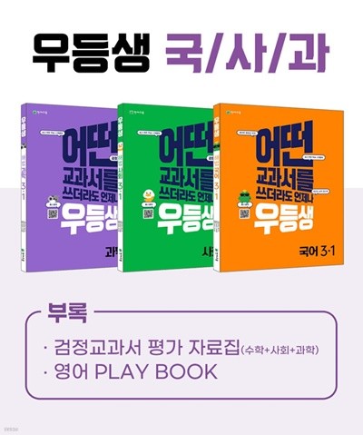 (정품)우등생 해법 국사과 시리즈 세트 3-1 (2022년)  어떤 교과서를 쓰더라도 언제나  [ 전3권, 우등생국어+사회+과학 ]