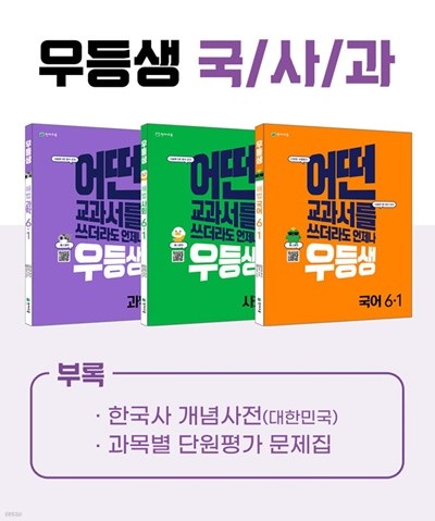 (정품)우등생 해법 국사과 시리즈 세트 6-1 (2022년)  어떤 교과서를 쓰더라도 언제나  [ 전3권, 우등생국어+사회+과학 ]