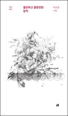 불온하고 불완전한 편지