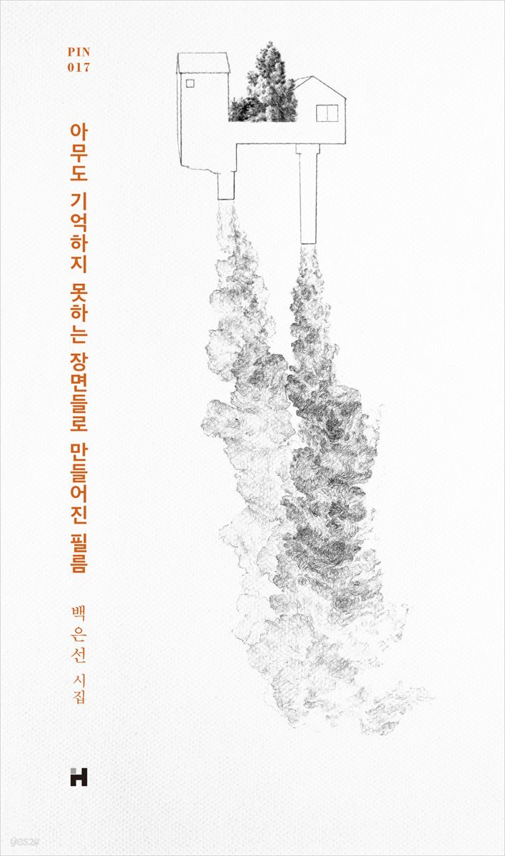 아무도 기억하지 못하는 장면들로 만들어진 필름