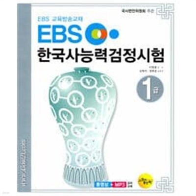 EBS 한국사능력검정시험 1급