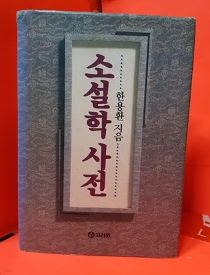 한용환 지음- 소설학사전 (고려원 1992년 초판)  실사진참조