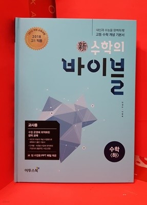 新수학의 바이블 수학 (하) (2022년용) - 2015 개정 교육과정/교/사용