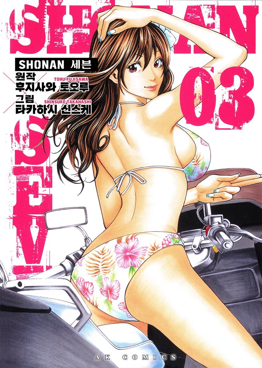 SHONAN 세븐 03권