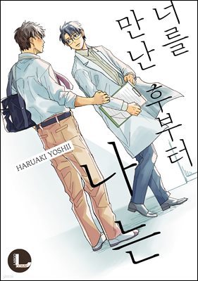 [라르고][BL]너를 만난 후부터 나는