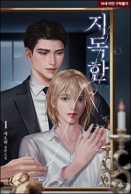 [BL] 지독한