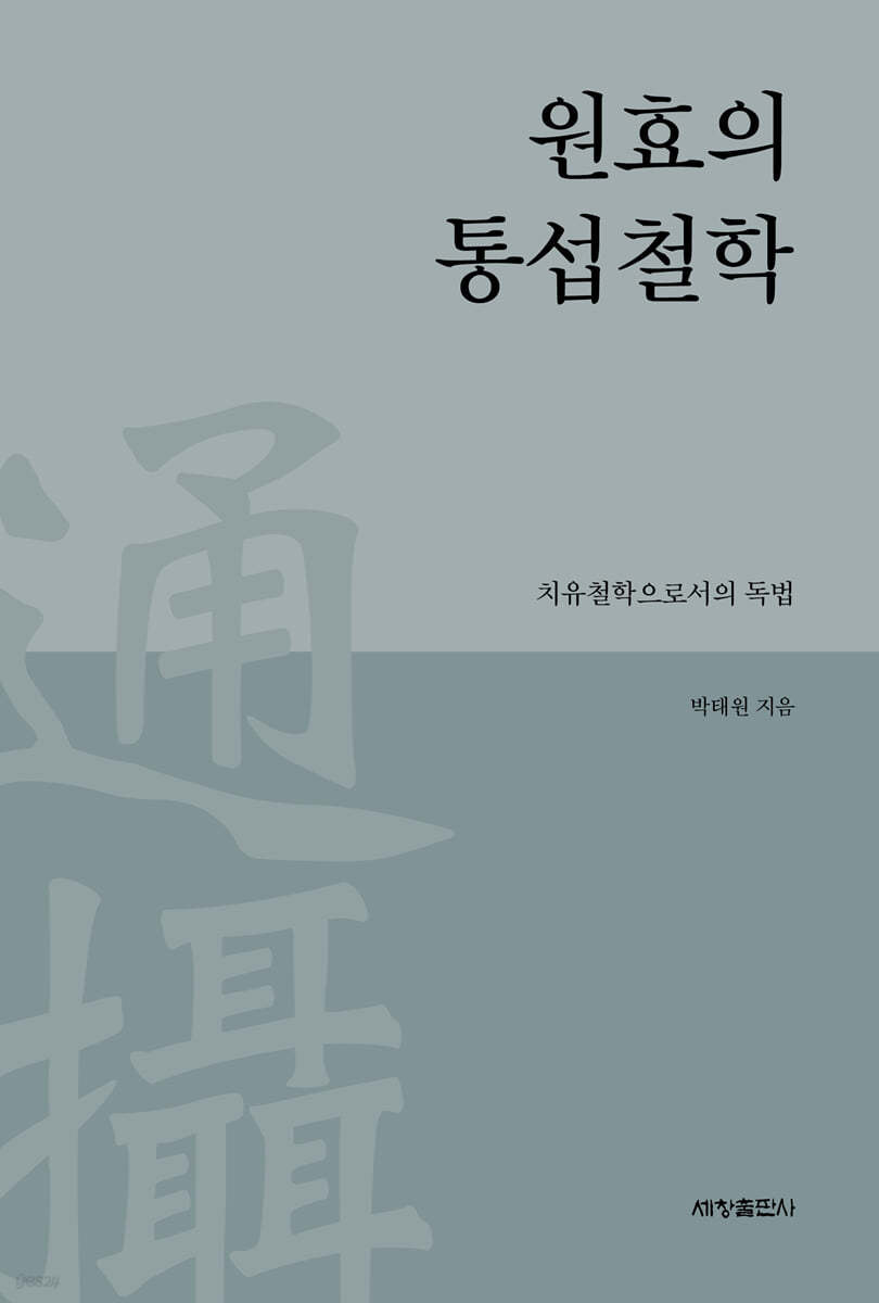 원효의 통섭철학