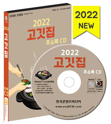 2022 고깃집 주소록 CD