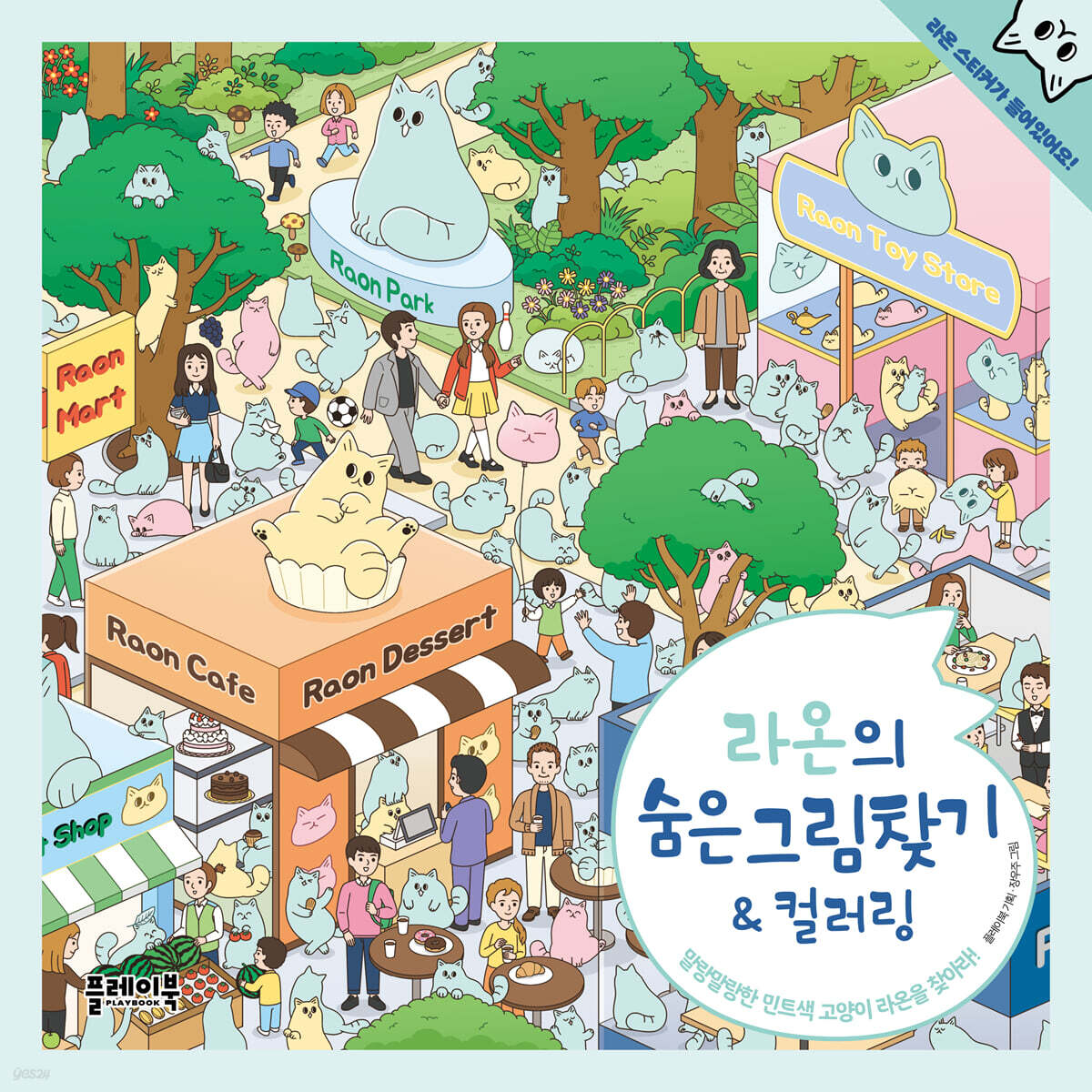 라온의 숨은그림찾기&컬러링