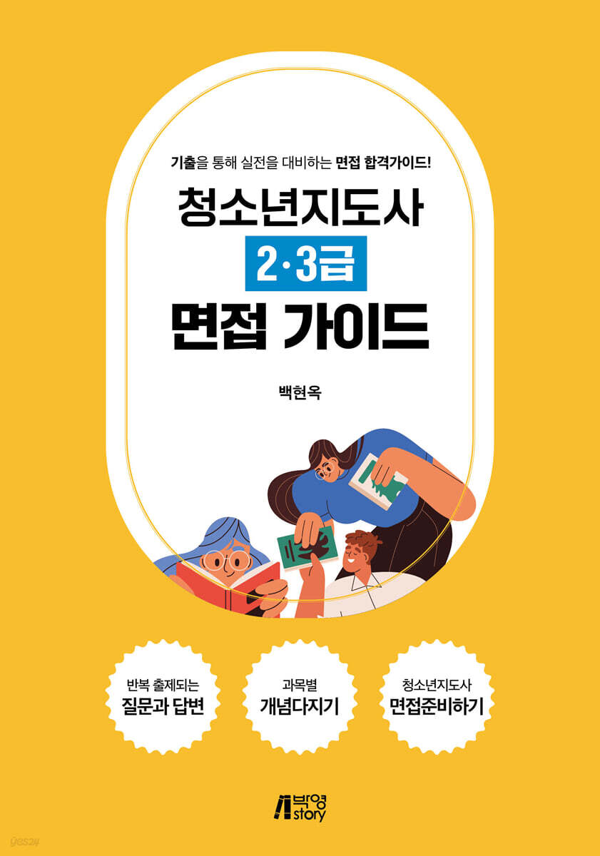청소년 지도사 2, 3급 면접 가이드