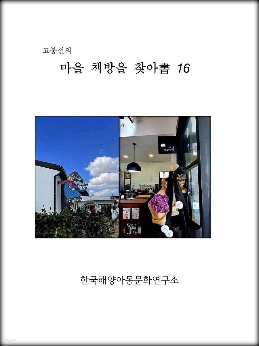 고봉선의 마을 책방을 찾아書 16