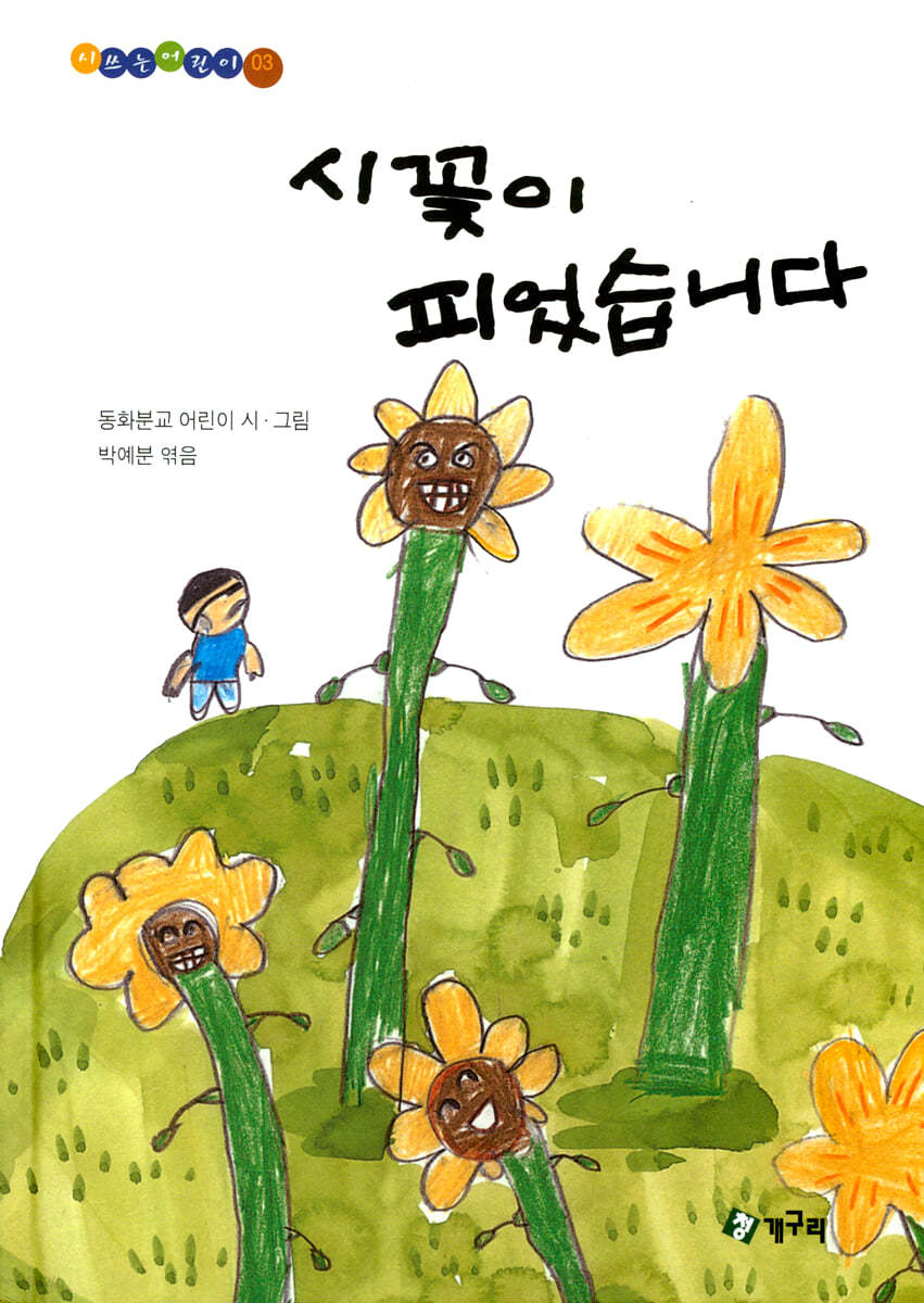 시꽃이 피었습니다