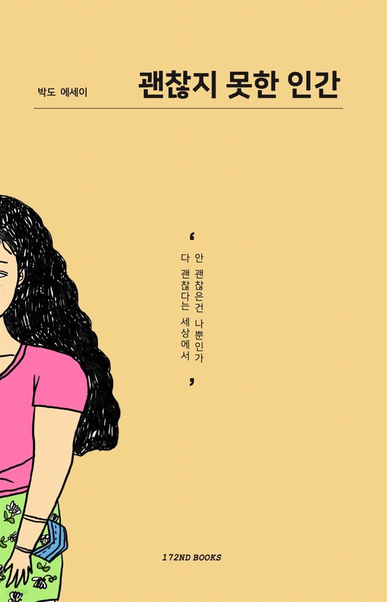 괜찮지 못한 인간