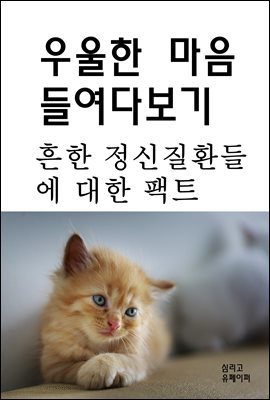 우울한 마음 들여다보기 - 흔한 정신질환들에 대한 팩트