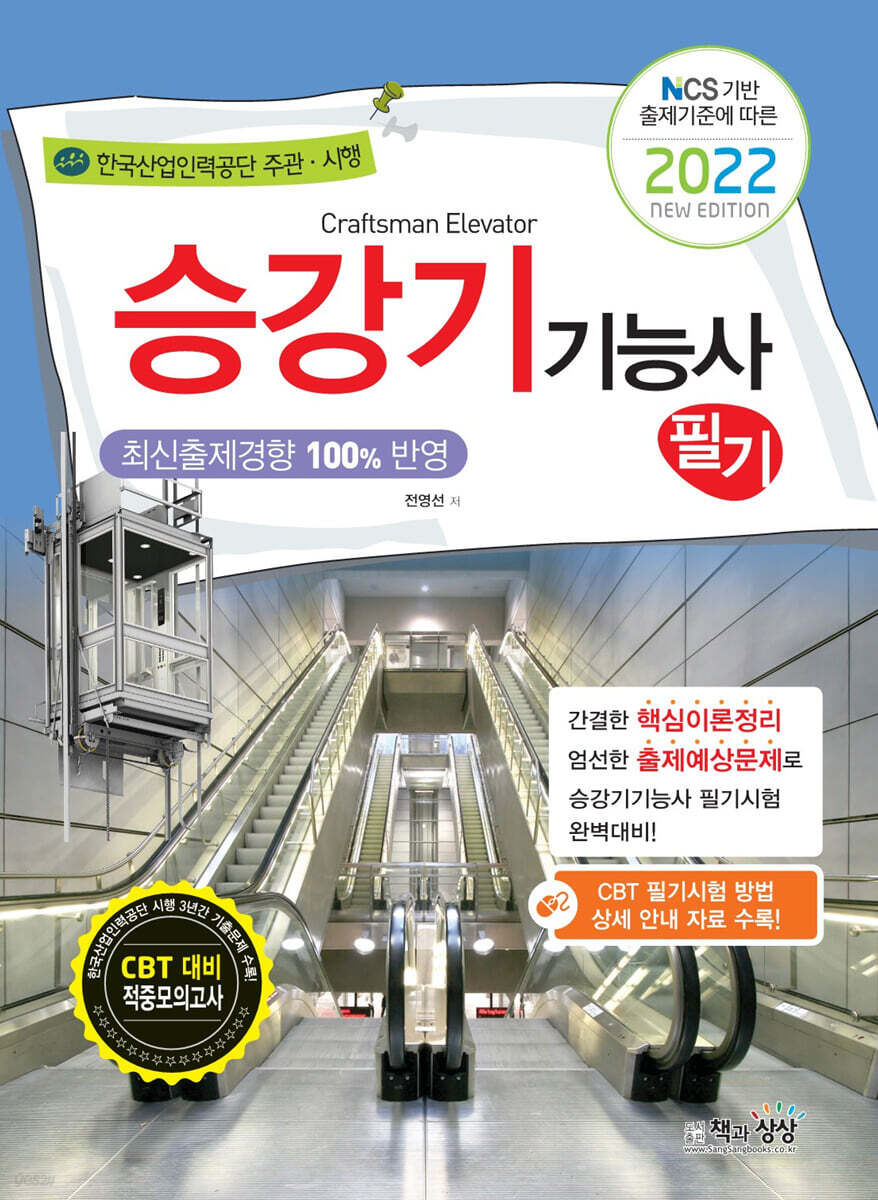 2022 승강기기능사 필기