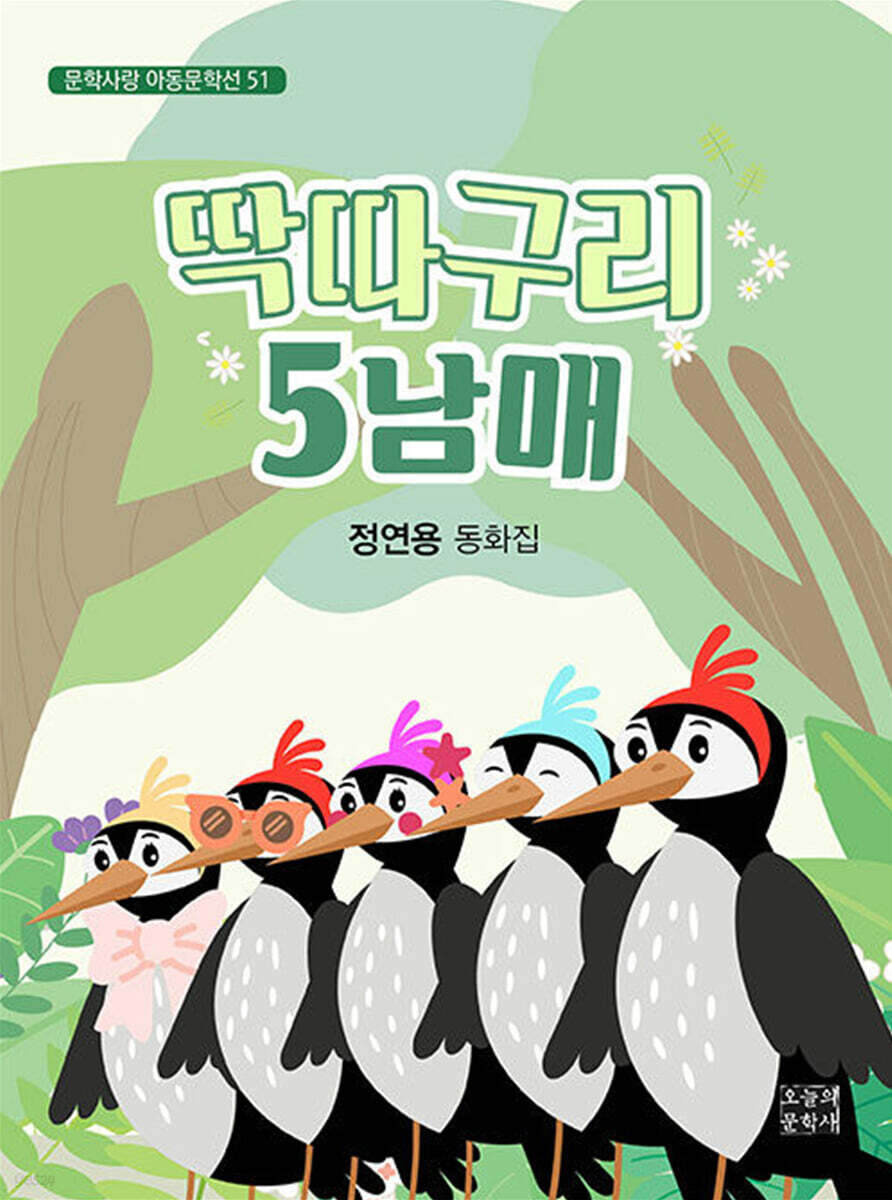 딱따구리 5남매