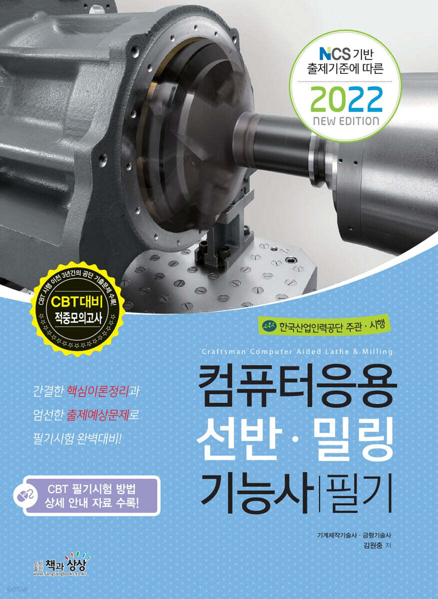 2022 컴퓨터응용선반 밀링기능사 필기