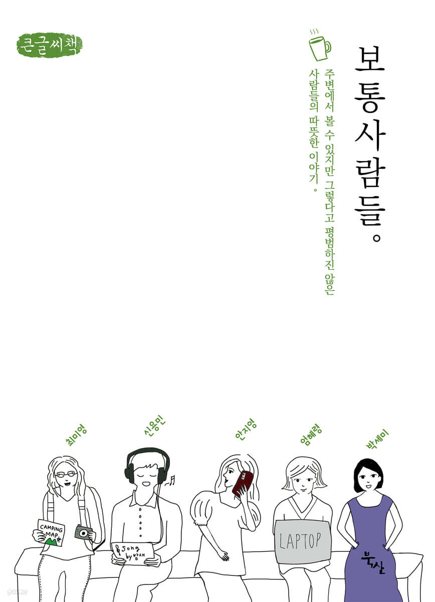 보통사람들 (큰글씨책)
