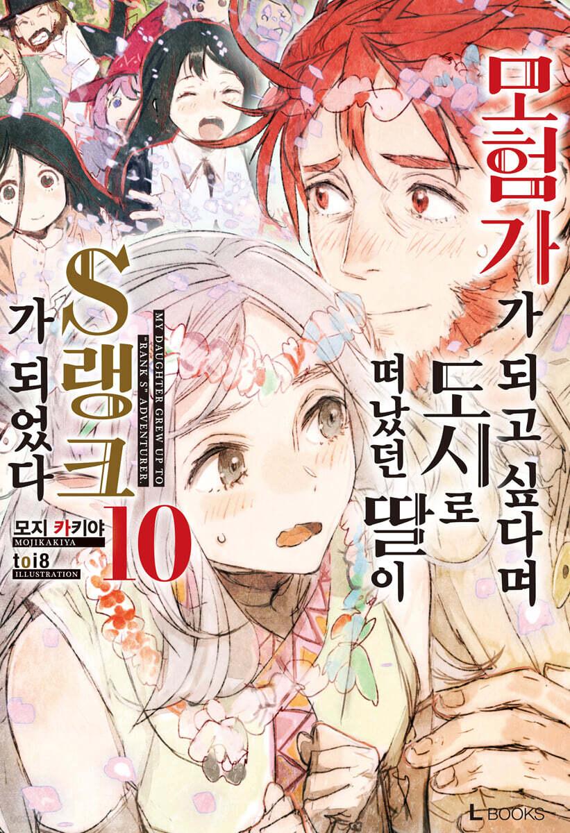모험가가 되고 싶다며 도시로 떠났던 딸이 S랭크가 되었다 10