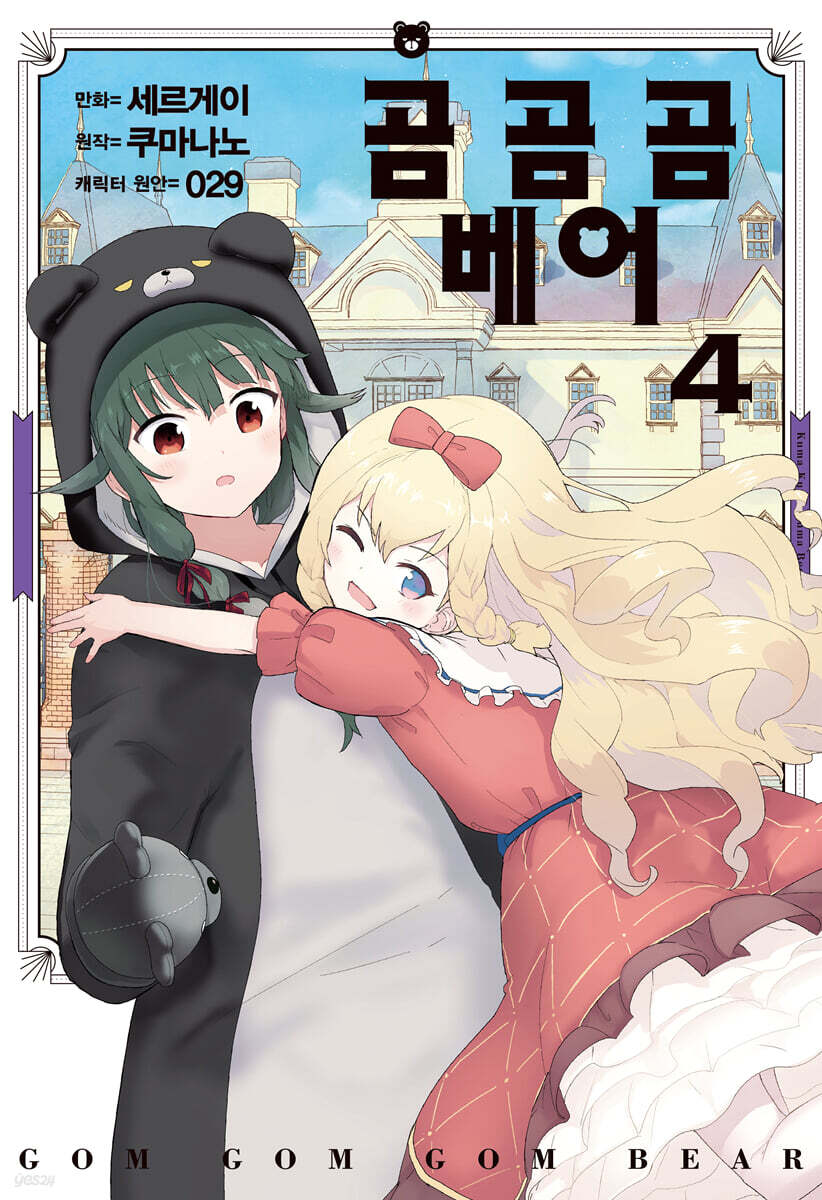 만화 곰 곰 곰 베어 4