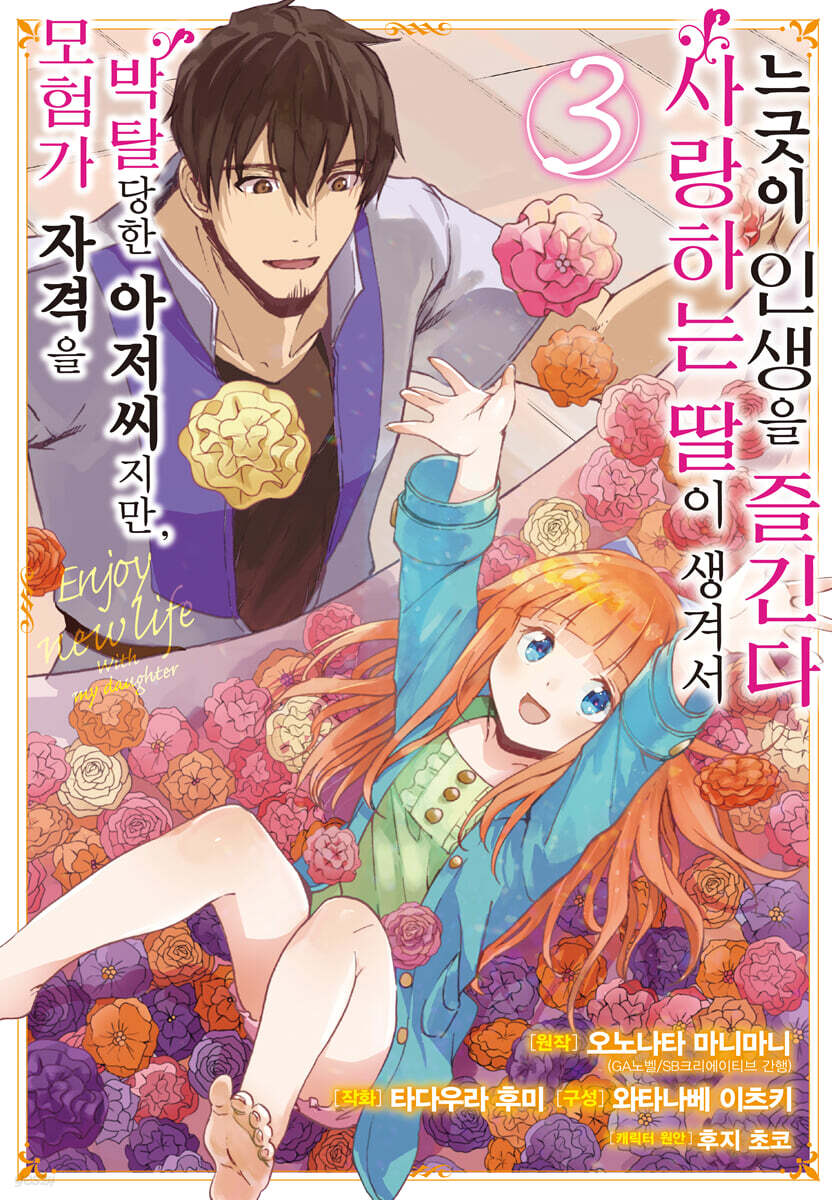 만화 모험가 자격을 박탈당한 아저씨지만, 사랑하는 딸이 생겨서 느긋이 인생을 즐긴다 3