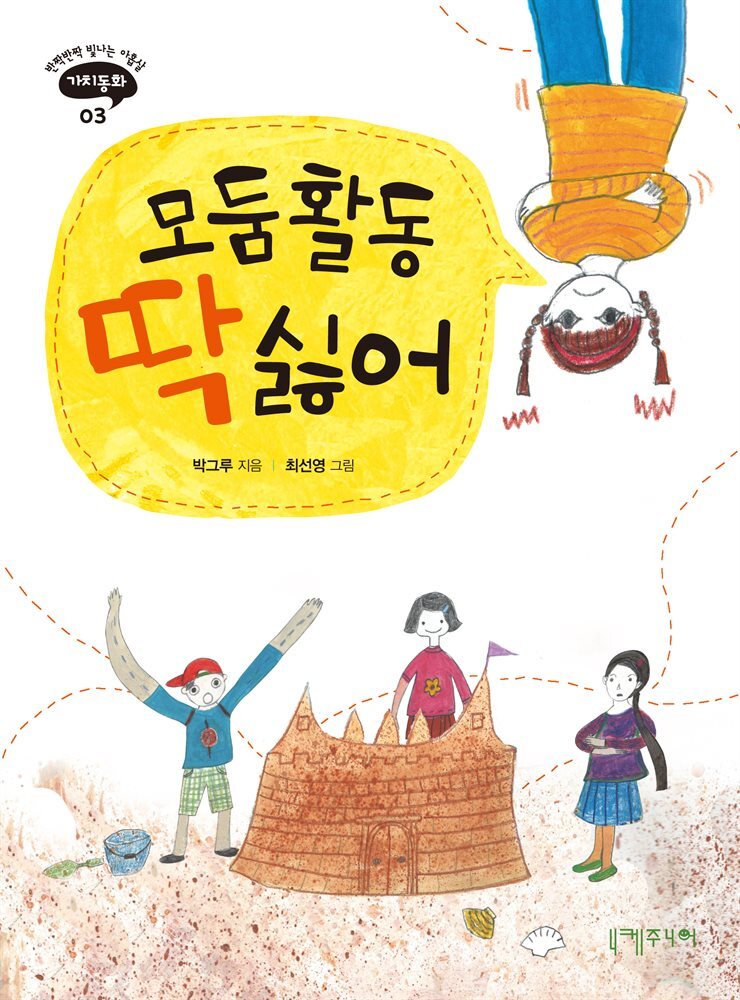 모둠활동 딱 싫어! 커버 이미지