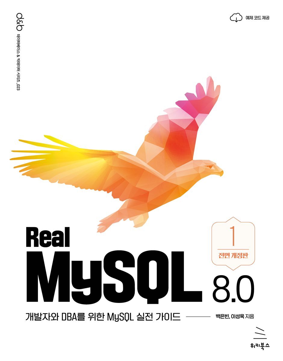 Real MySQL 8.0 1권 커버 이미지