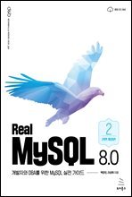 Real MySQL 8.0 2권