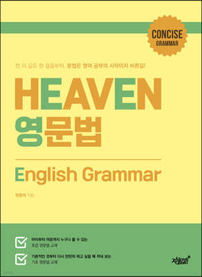 HEAVEN 영문법