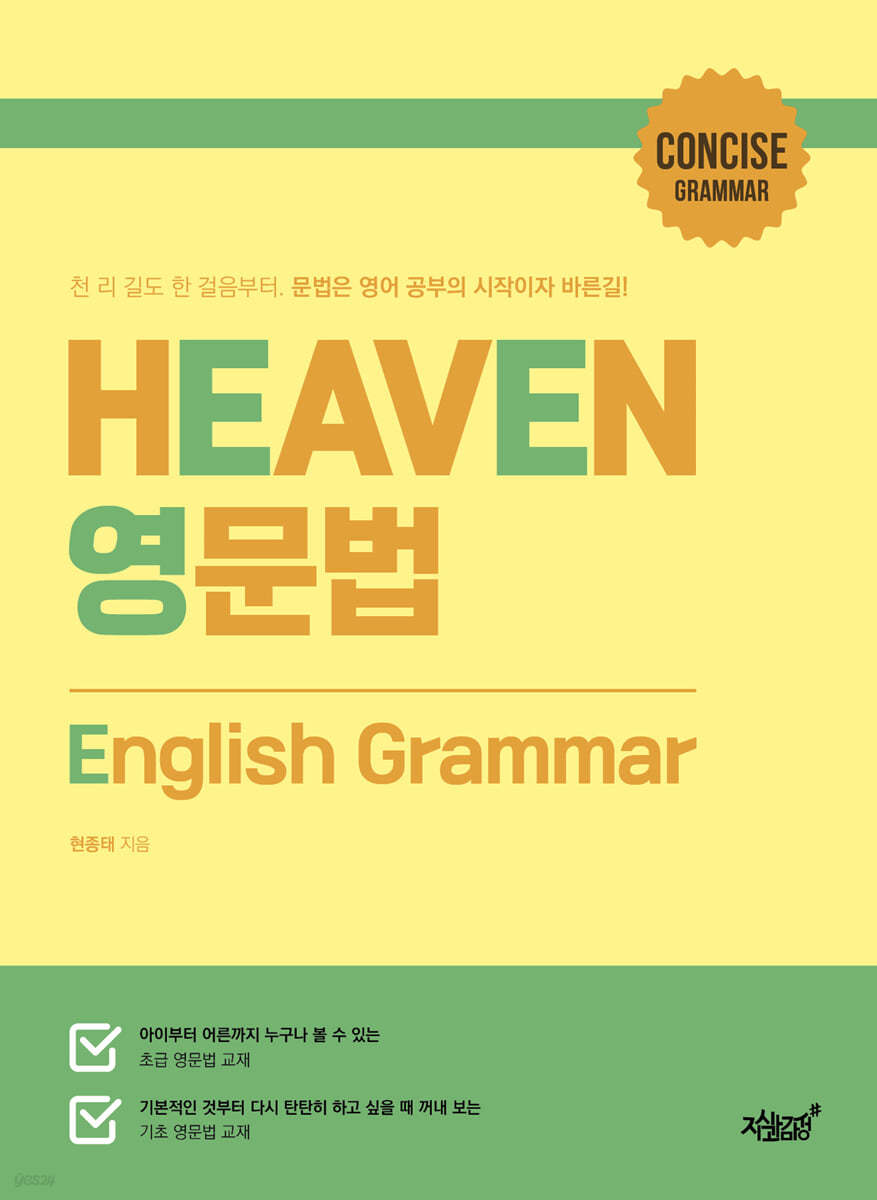 HEAVEN 영문법