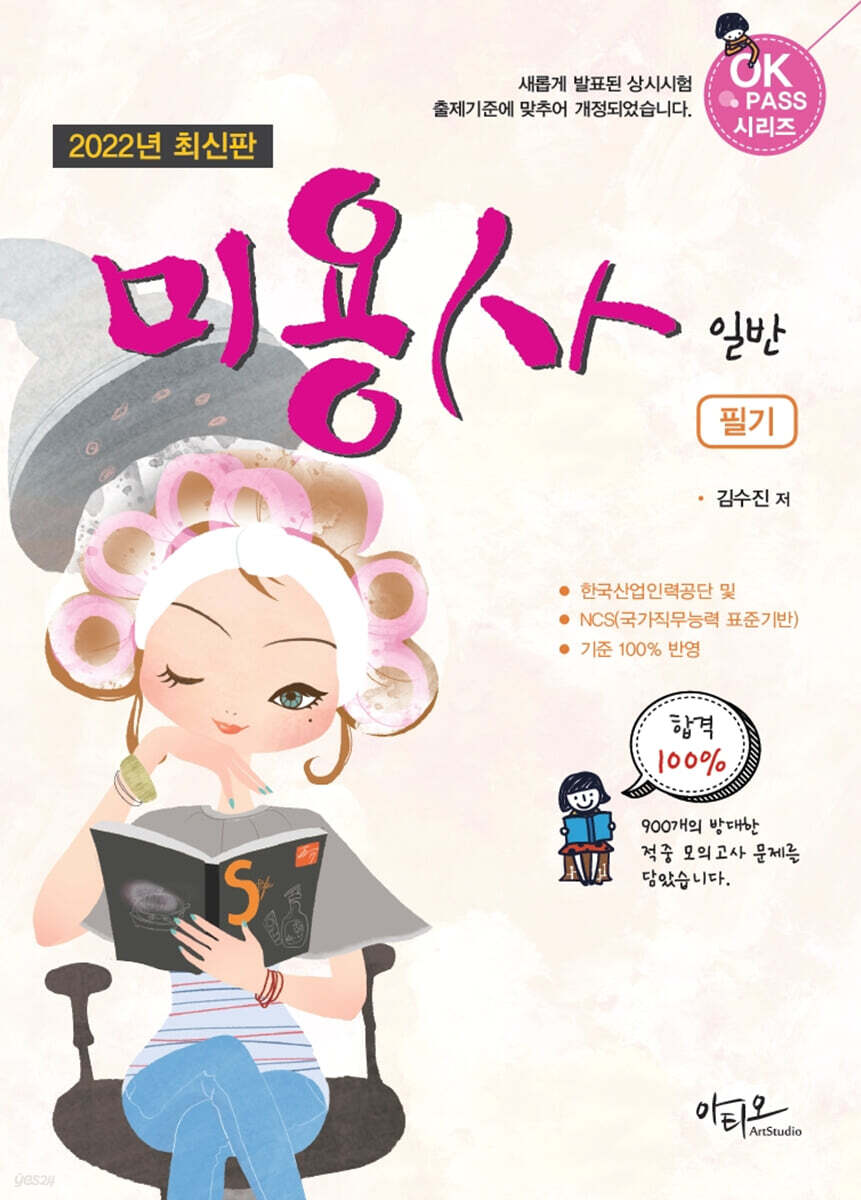 2022 최신판 미용사 일반 필기