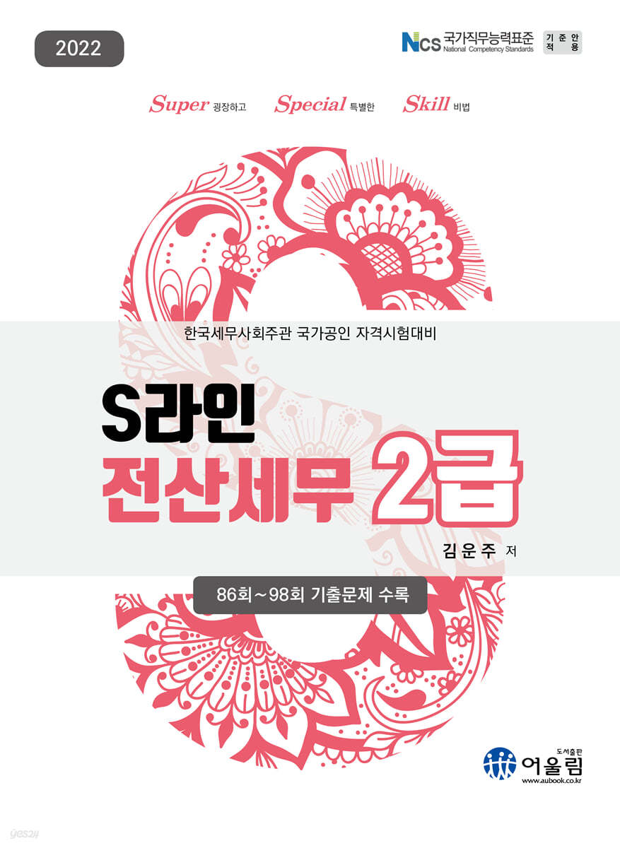 2022 S라인 전산세무 2급