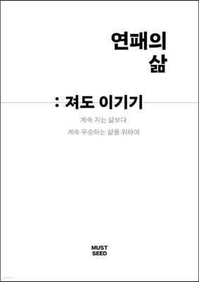 연패의 삶 : 져도 이기기