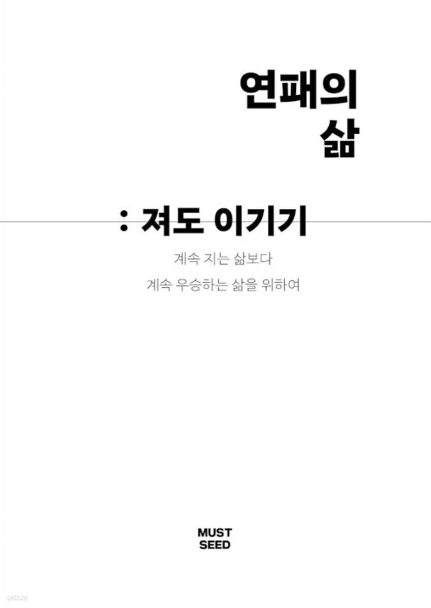 연패의 삶 : 져도 이기기