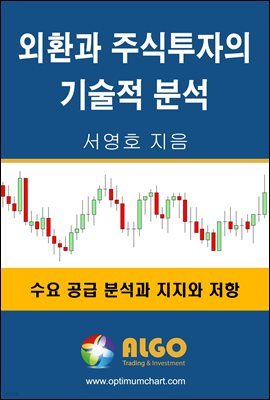 외환과 주식투자의 기술적 분석