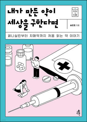 내가 만든 약이 세상을 구한다면