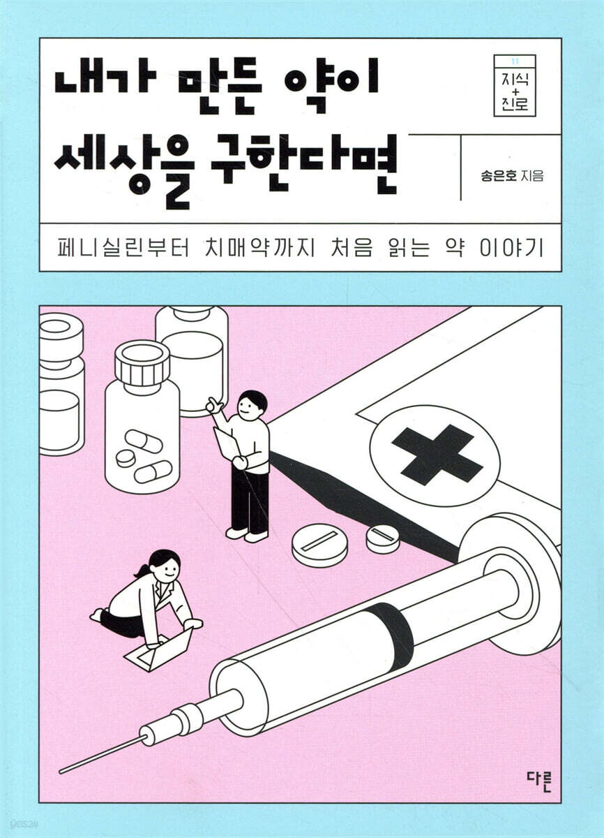 내가 만든 약이 세상을 구한다면