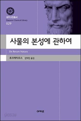사물의 본성에 관하여(대우고전총서 029)