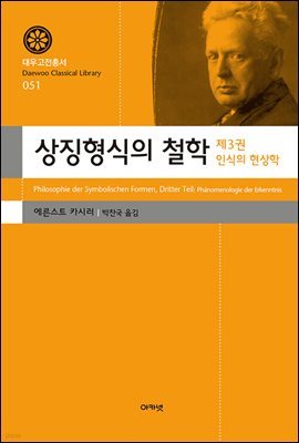 상징형식의 철학 3(대우고전총서 051)