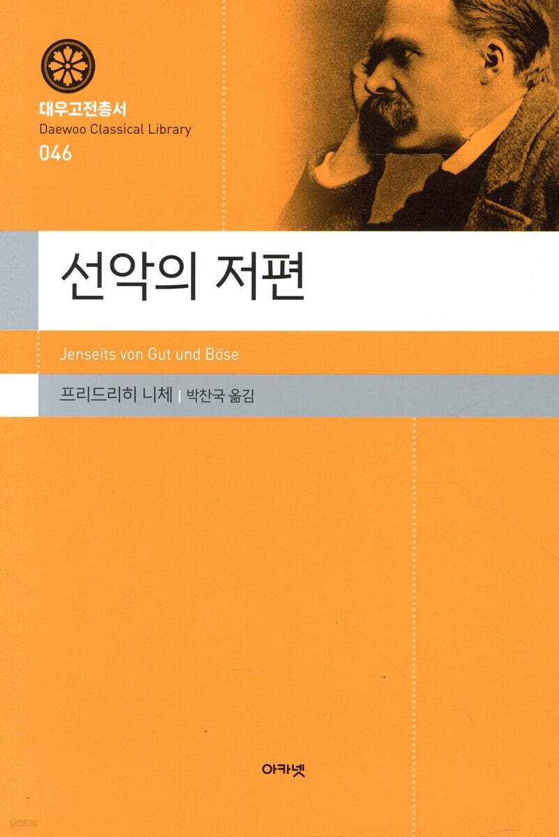 선악의 저편(대우고전총서 046)