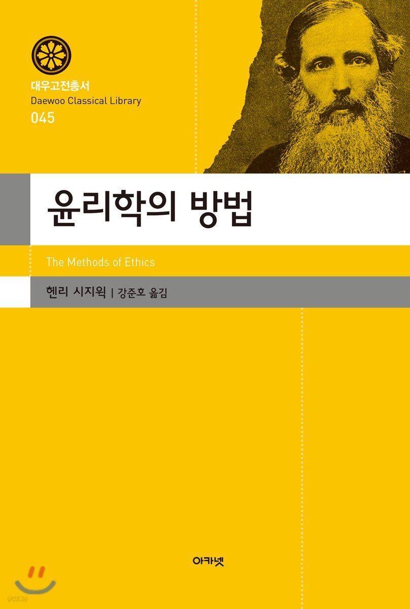 윤리학의 방법(대우고전총서 045)