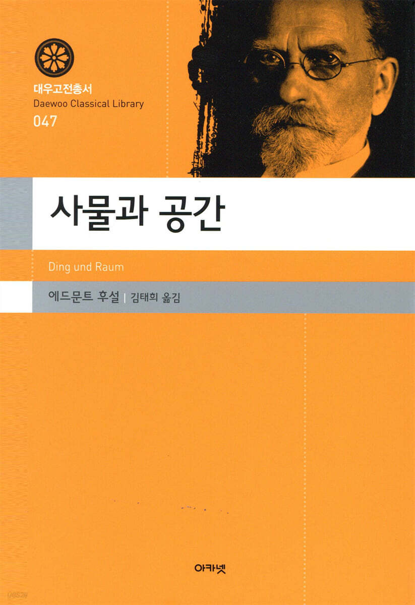 사물과 공간(대우고전총서 047)