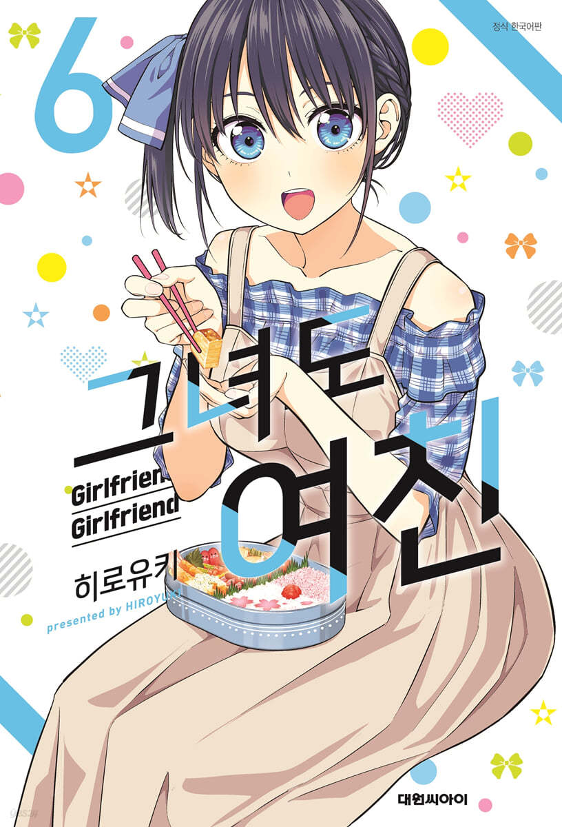 그녀도 여친 6
